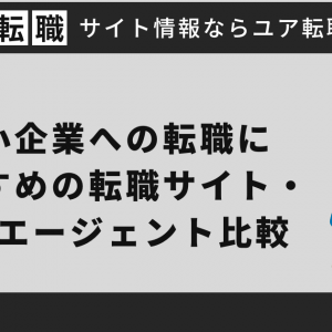 中小企業への転職におすすめの転職サイト・転職エージェント比較