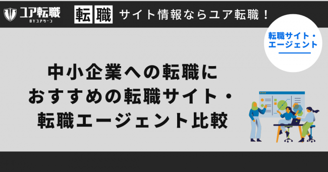 中小企業,転職サイト,おすすめ