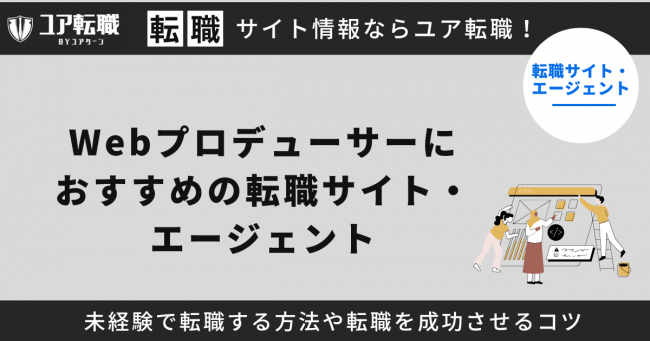 Webプロデューサー,転職サイト,おすすめ