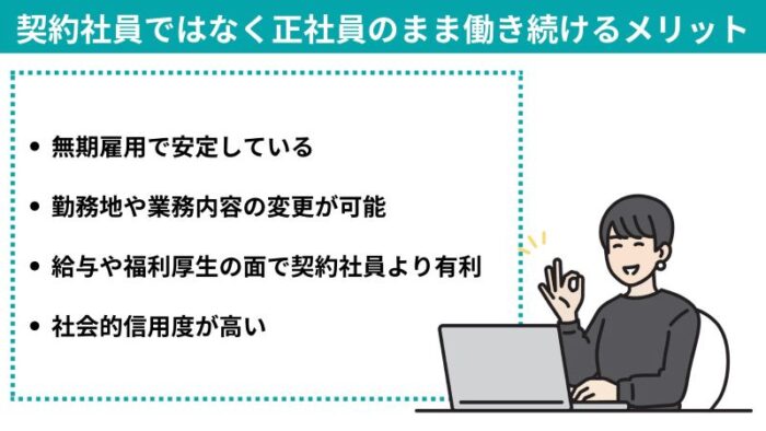 契約社員ではなく正社員のまま働き続けるメリット