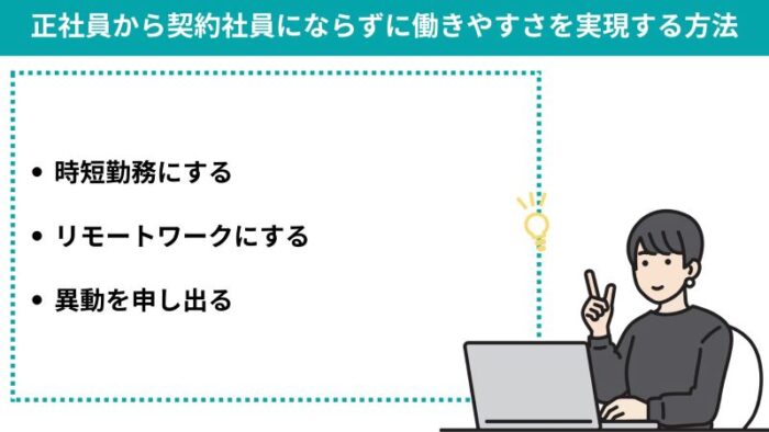 正社員から契約社員にならずに働きやすさを実現する方法