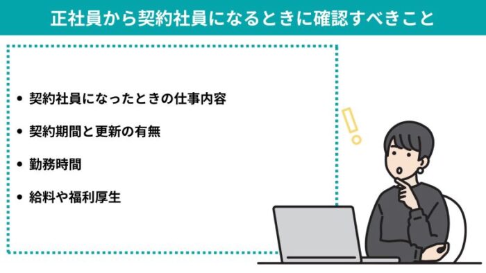 正社員から契約社員になるときに確認すべきこと