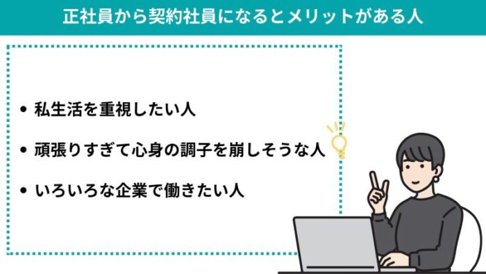 正社員から契約社員になるとメリットがある人