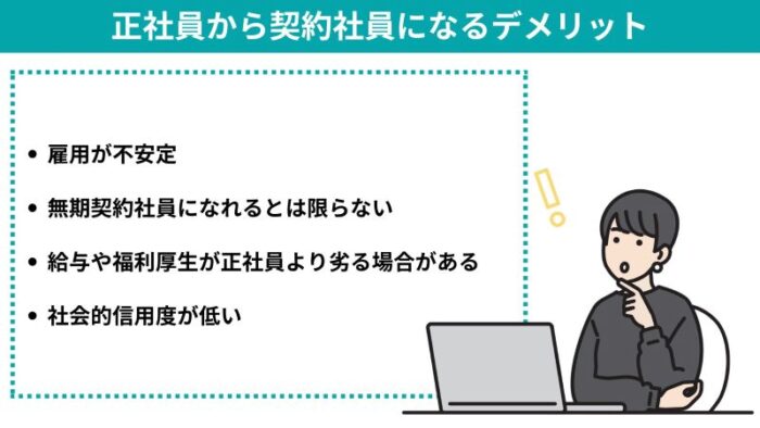 正社員から契約社員になるデメリット