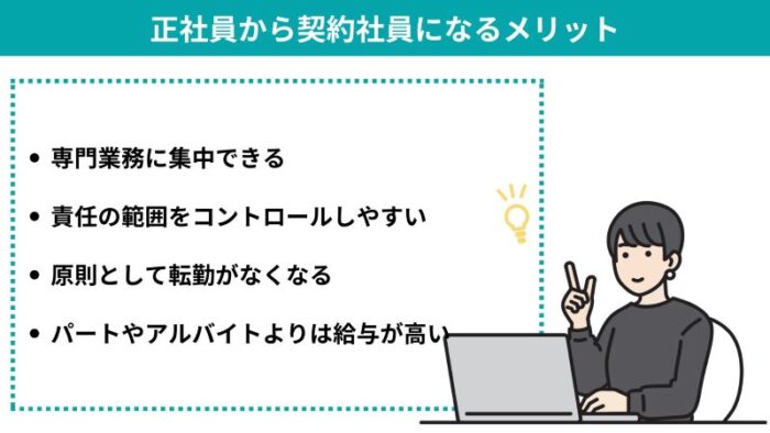 正社員から契約社員になるメリット