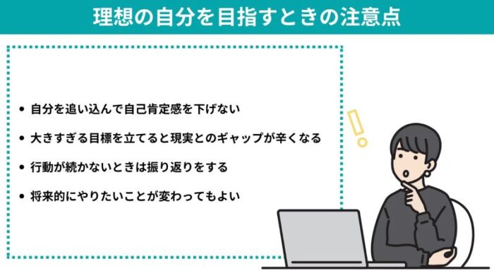 理想の自分を目指すときの注意点