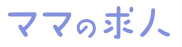 ママの求人