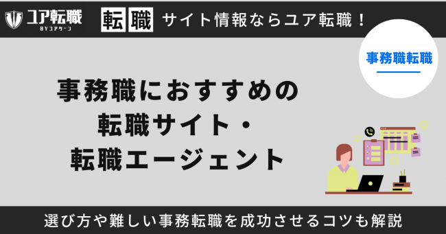 事務職,おすすめ,転職サイト