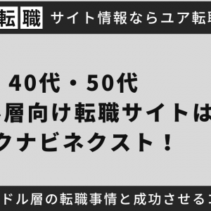 40代・50代ミドル層向け転職サイトはリクナビネクスト！ミドル層の転職事情と成功させるコツ