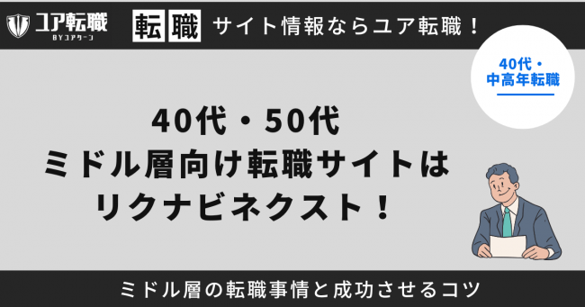 ミドル層,リクナビネクスト