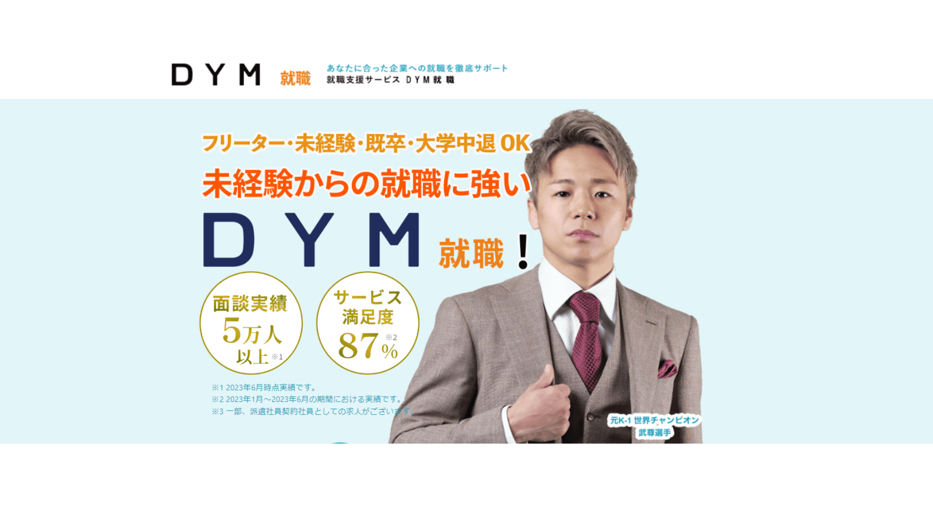 DYM就職