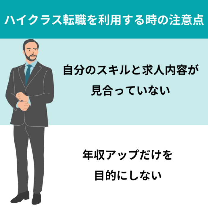 40代におすすめのハイクラス転職を利用する時の注意点