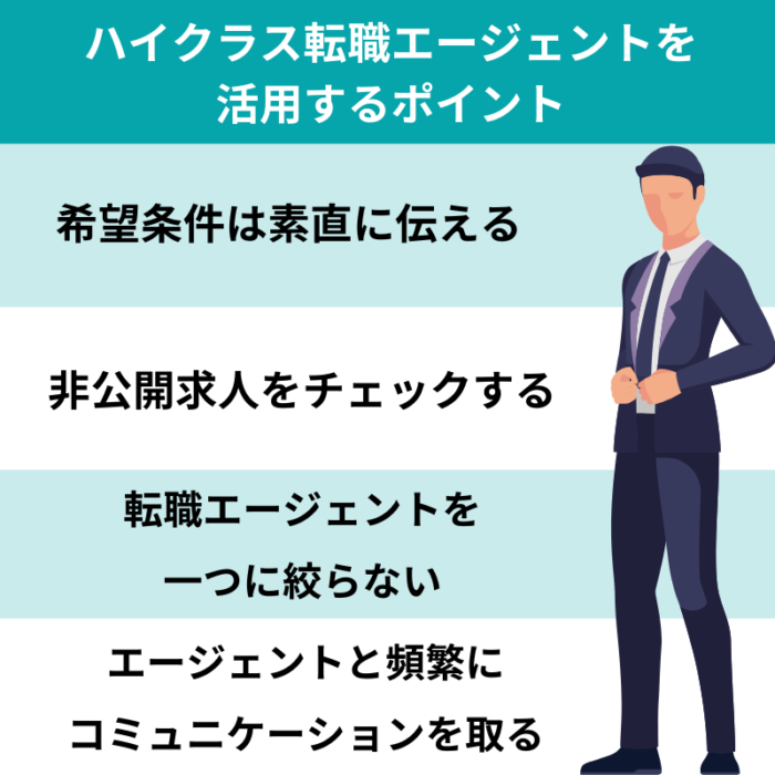 40代におすすめのハイクラス転職エージェントを活用するポイント