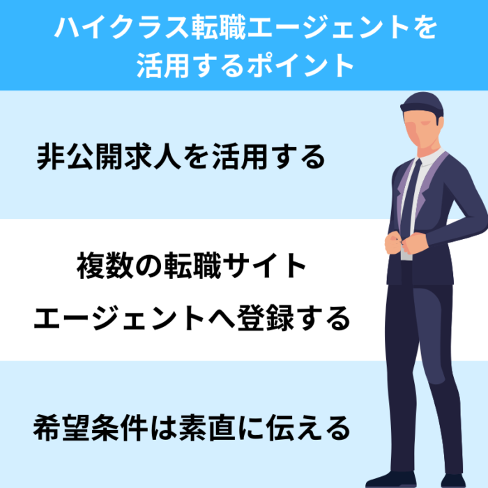 50代におすすめのハイクラス転職エージェントを活用するポイント