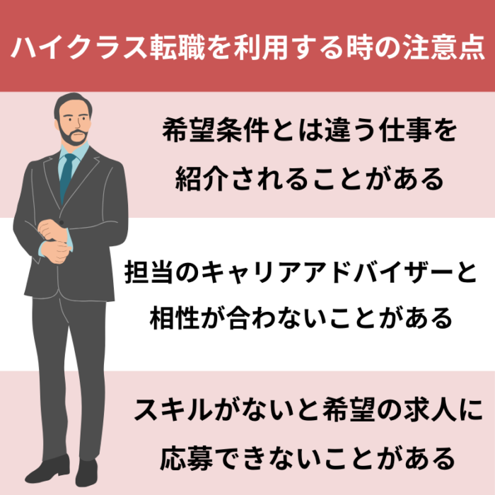 60代におすすめのハイクラス転職を利用する時の注意点