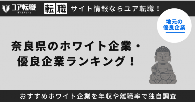 奈良,優良企業