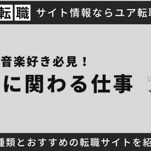 音楽好き必見！音楽に関わる仕事の種類とおすすめの転職サイトを紹介