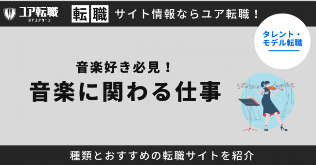 音楽に関わる仕事