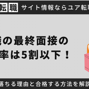 転職の最終面接の合格率は5割以下！落ちる理由と合格する方法を解説