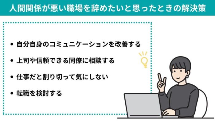 人間関係が悪い職場を辞めたいと思ったときの解決策