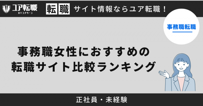 事務職,女性,転職サイト,おすすめ