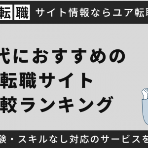 20代におすすめ転職サイトランキング！女性・男性や未経験者向けに比較【2024年最新】