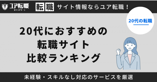 20代,転職サイト,おすすめ