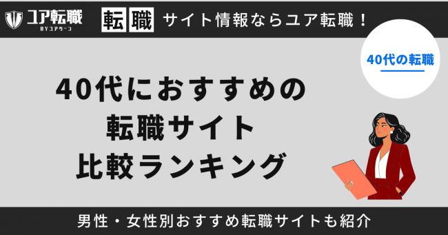 40代,転職サイト,おすすめ