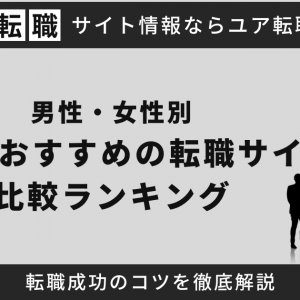 50代におすすめの転職サイト比較ランキングTOP10！【男性・女性別】転職成功のコツを徹底解説