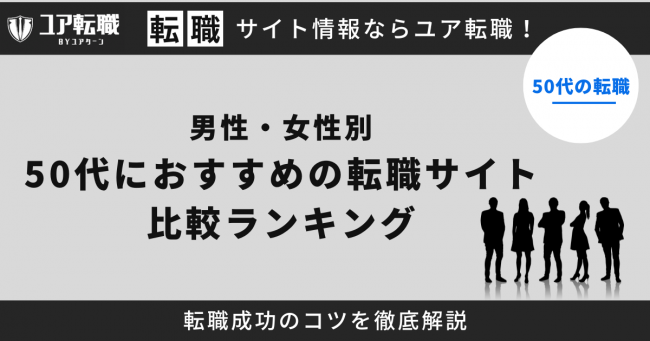 50代,転職サイト,おすすめ