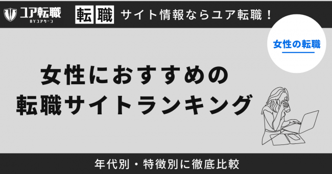 女性,転職サイト,おすすめ