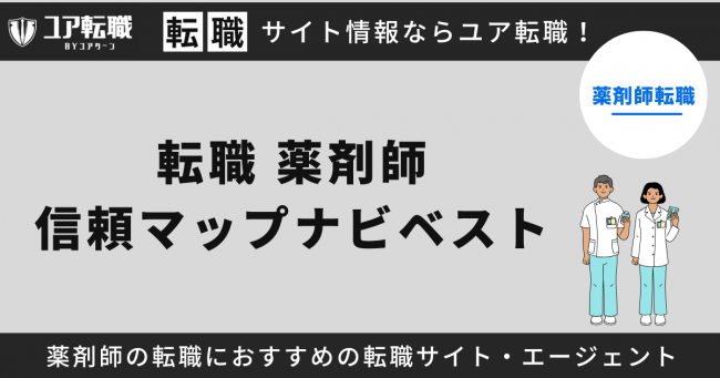 転職,薬剤師,信頼マップナビベスト