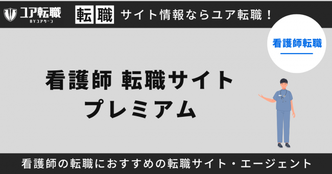 看護師,転職サイト,プレミアム