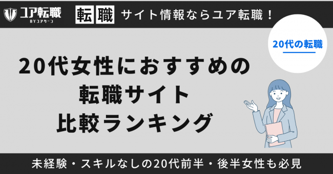 20代女性,おすすめ,転職サイト