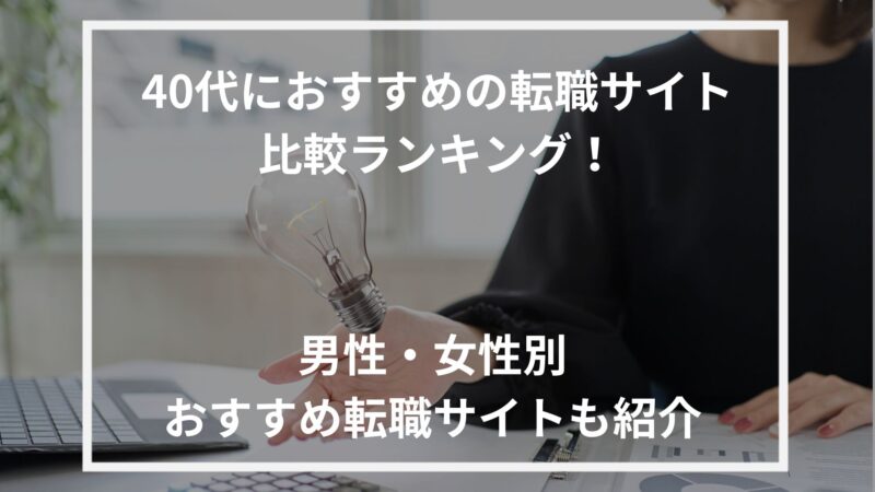 転職サイト,おすすめ,40代