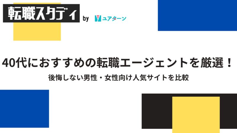 転職エージェント,おすすめ,40代