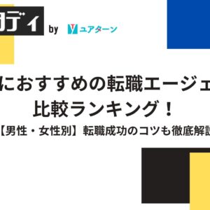 50代におすすめの転職エージェント10社比較ランキング！【男性・女性別】転職成功のコツも徹底解説