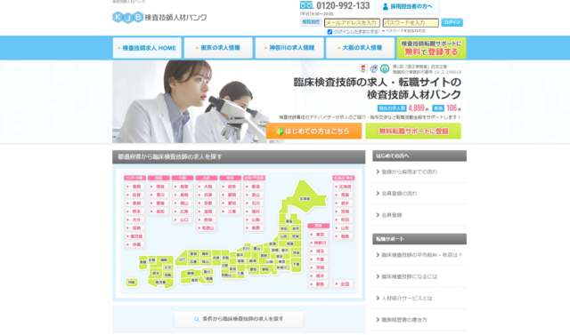 検査技師人材バンク