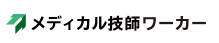 メディカル技師ワーカー