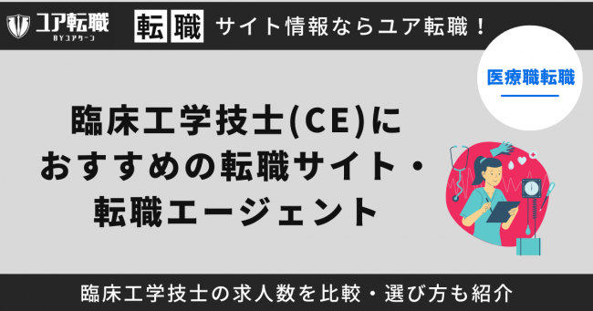 臨床工学技士,転職サイト,おすすめ