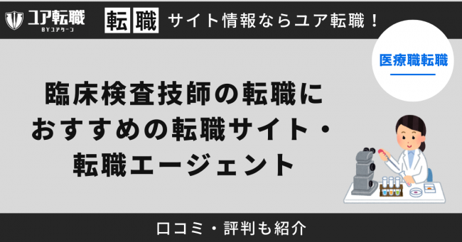 臨床検査技士,転職サイト,おすすめ