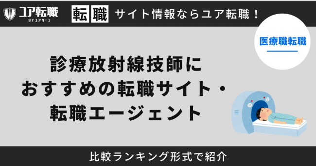 診療放射線技師,転職サイト,おすすめ