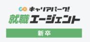 キャリアパーク就職エージェント