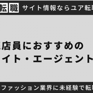 販売店員におすすめの転職サイト・エージェント10選！アパレル・ファッション業界に未経験で転職するコツも紹介