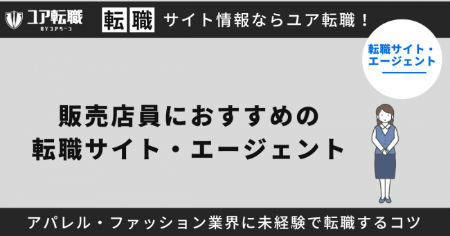 販売店員,転職サイト,おすすめ