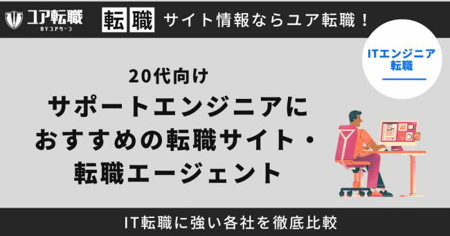 サポートエンジニア,転職サイト,おすすめ,20代