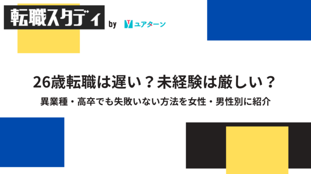 26歳転職は遅い？未経験は厳しい？異業種・高卒でも失敗いない方法を女性・男性別に紹介