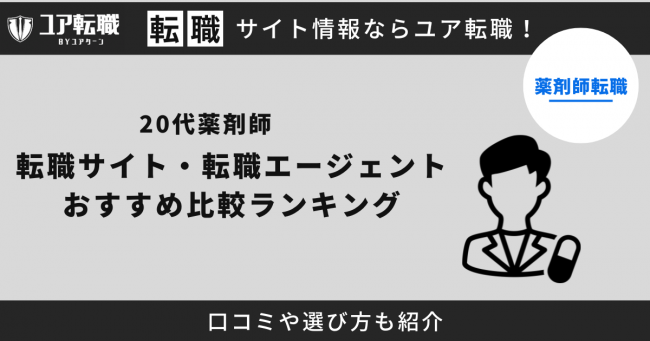 20代薬剤師転職サイト・転職エージェントおすすめ比較ランキング10選！口コミや選び方も紹介