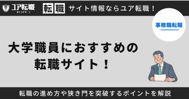 大学職員,転職サイト,おすすめ