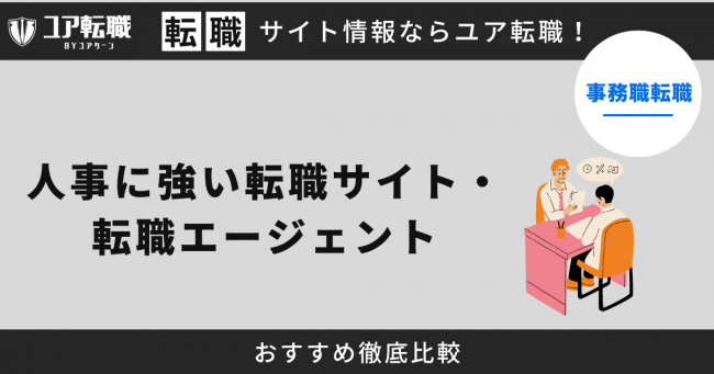 人事職,転職サイト,おすすめ